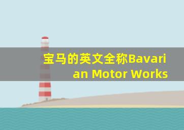 宝马的英文全称Bavarian Motor Works